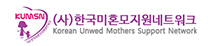 (사) 한국 미혼모지원네트워크